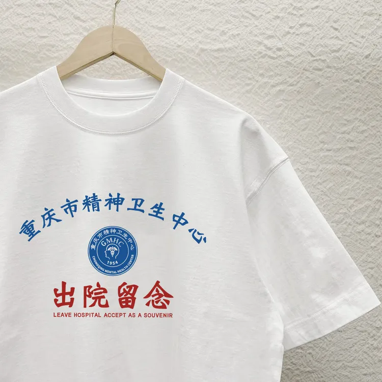 重庆市精神卫生中心出院留念纯棉T恤男女恶搞短袖宽松情侣装半袖