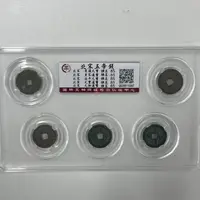 五帝纳福 北宋古币五帝钱套装