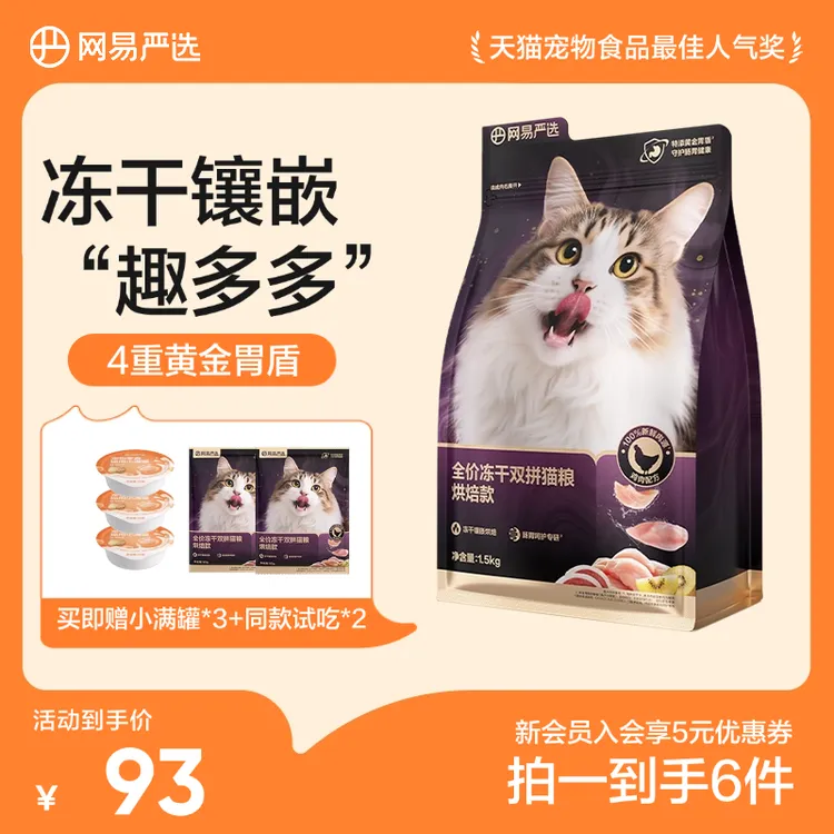 【挑食软便专研】网易严选冻干猫粮全价成猫紫金烘焙冻干双拼官方商品图