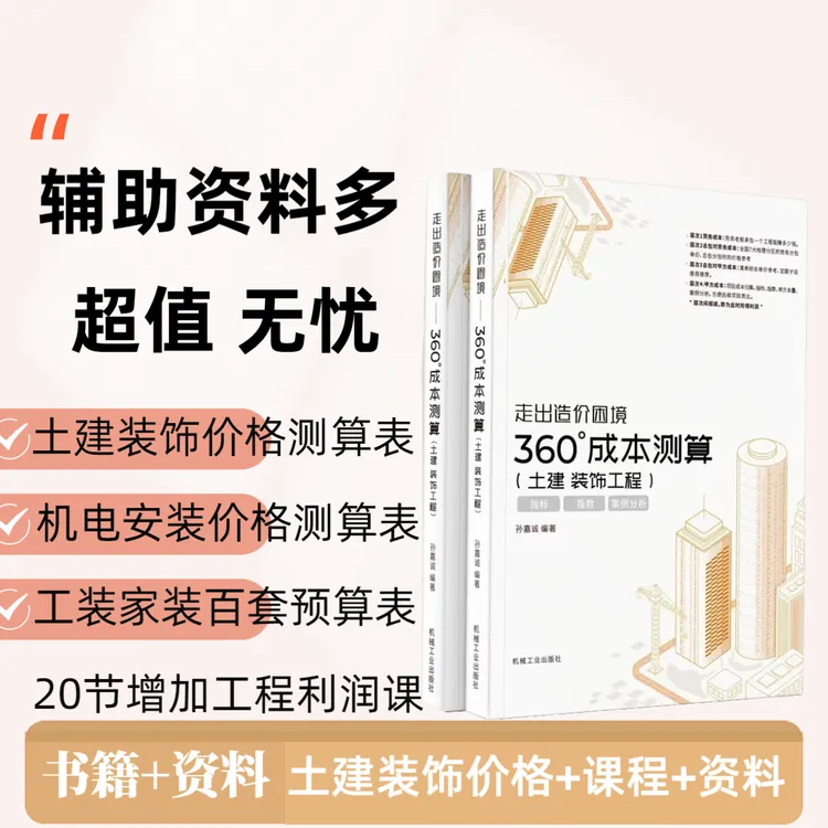 土建装饰工程单价价格成本测算核算分析单价最新报价+书籍资料