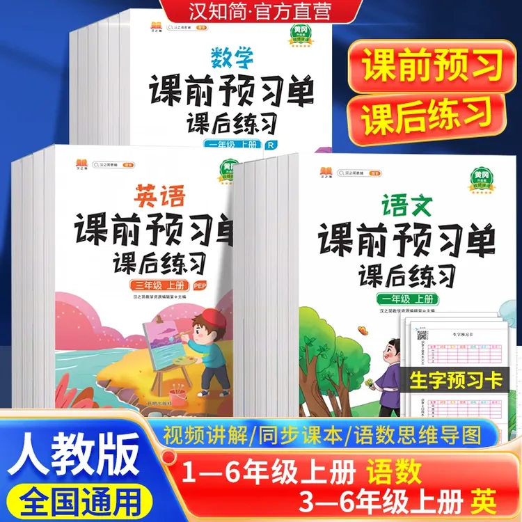 汉知简【课前预习单·课后复习】1-6年级上册 课前预习 课后复习