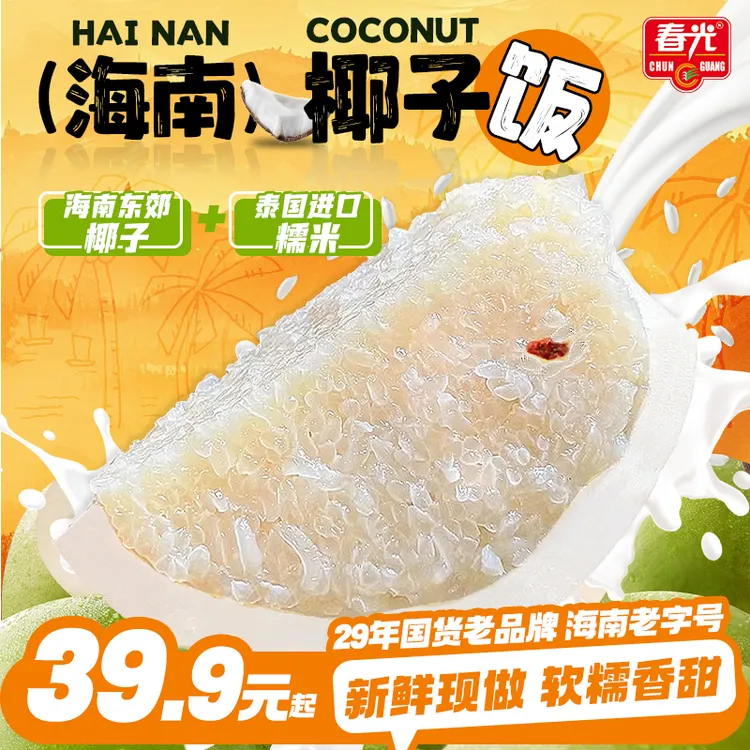 【春光】椰子饭538g 海南传统特色美食方便米饭软糯香甜美味便携