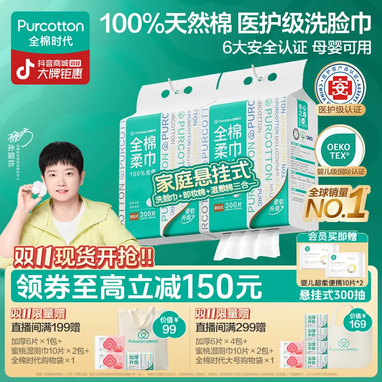 【悬挂家庭装】全棉时代洗脸巾孙颖莎同款棉柔巾母婴可用加量300抽
