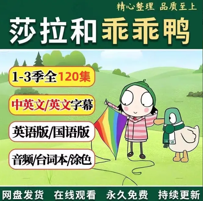莎拉和乖乖鸭动画片英文版中英双字幕 英语启蒙早教学英语神器