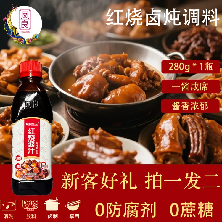 凤良红烧酱汁卤料瓶装家庭280g大包装五香红烧肉卤鸭货炖排骨秘制