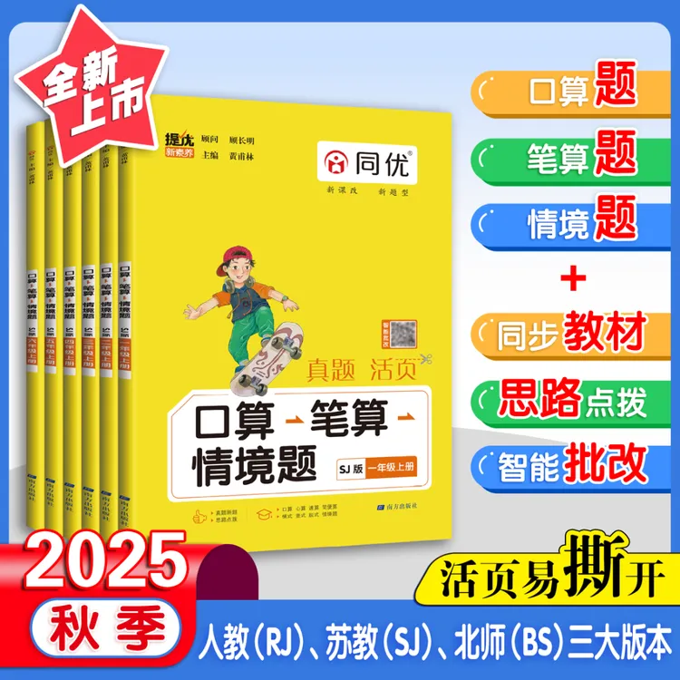 同优2025秋季·口算·笔算·情境题小学数学人教版+苏教版+北师版