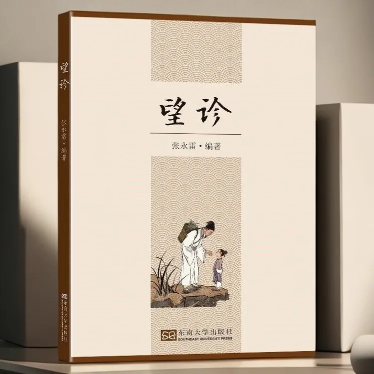 中医望诊入门开启中医之门中华望诊观止教你望而知病望面