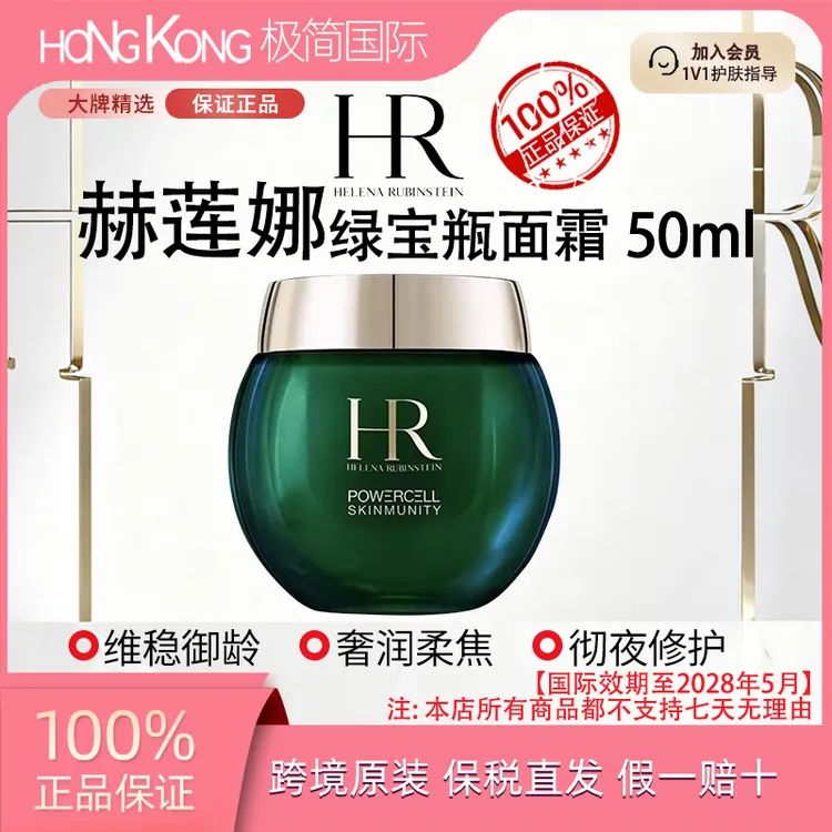 赫莲娜绿宝瓶面霜50ml抗初老莹润强韧修护滋养嫩肤国际效期至28.5