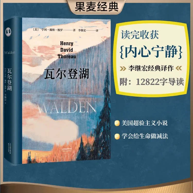 【当当】瓦尔登湖 在自然中寻回生活的本真 一部哲理日记 自然博物