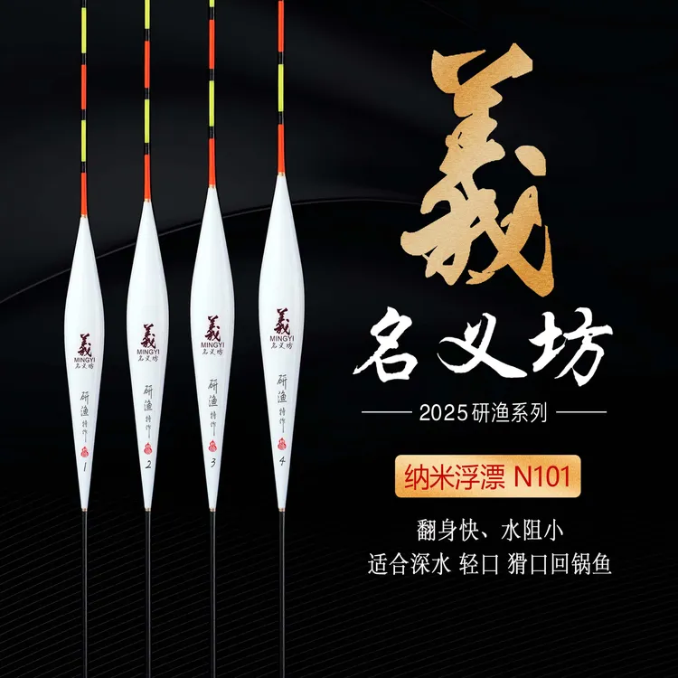 名义坊研渔系列N101-106纳米浮漂高灵敏度醒目全水域通用钓鱼浮漂