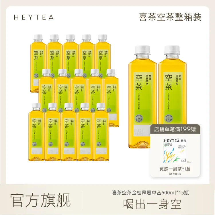 HEYTEA/喜茶 空茶金桂水仙0糖0卡0脂0咖啡因无糖饮料500ml  