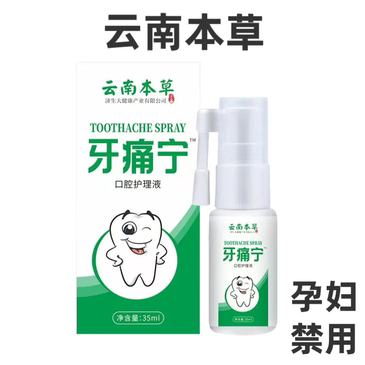 云南本草牙痛宁口腔喷剂草本萃取男女通用35毫升/瓶清新温和舒爽