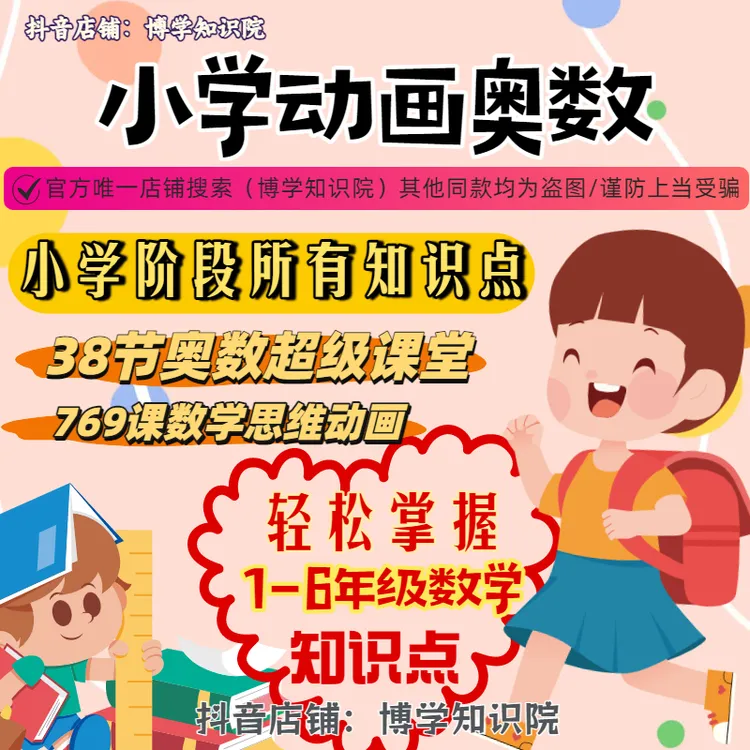 小学思维奥数动画807课1-6年级小学奥数大全学习知识在愉快中进行