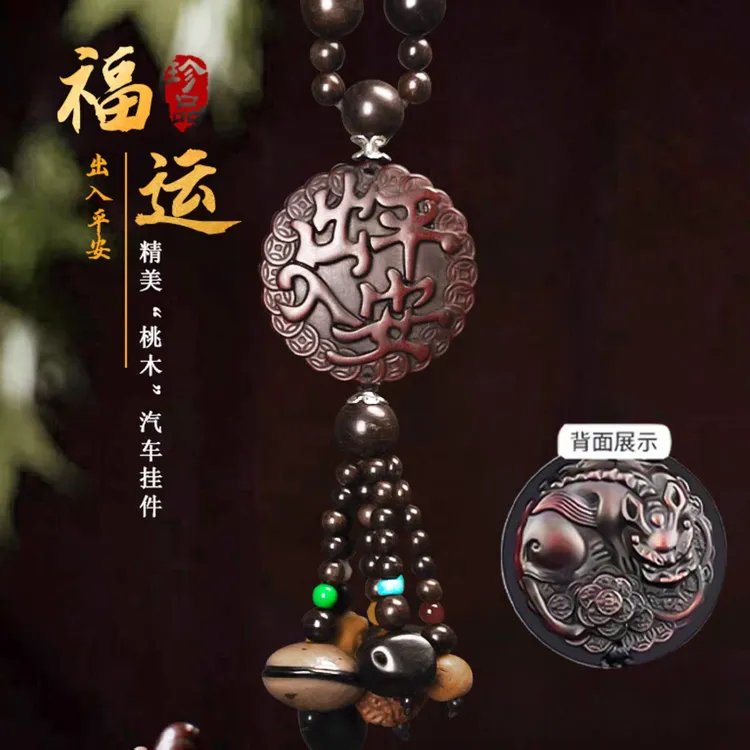桃木汽车挂件出入平安车子内饰品后视镜吊坠高档霸气男士女2025款