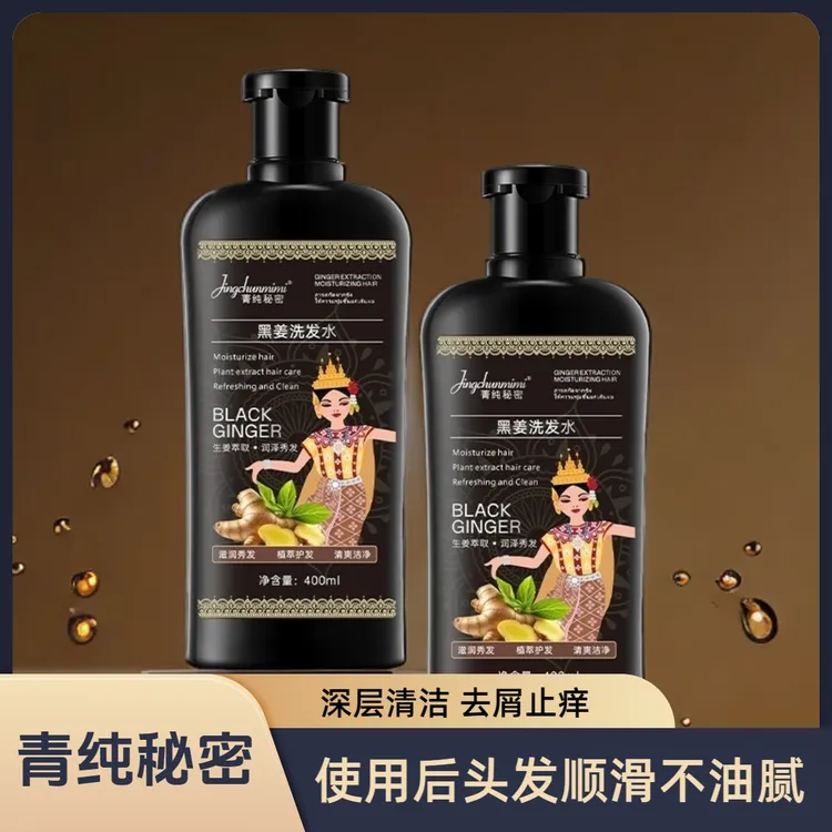 菁纯秘密黑姜洗发水深层清洁控油去屑止痒蓬松洗发水男女通用