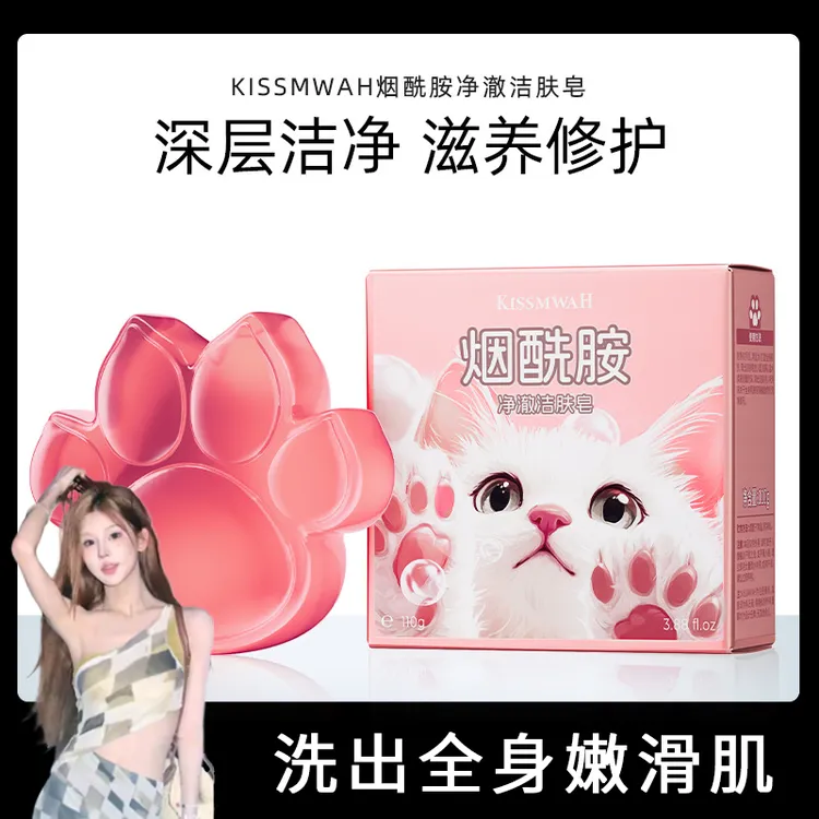 【小美推荐】KISSMWAH烟酰胺净澈洁肤皂