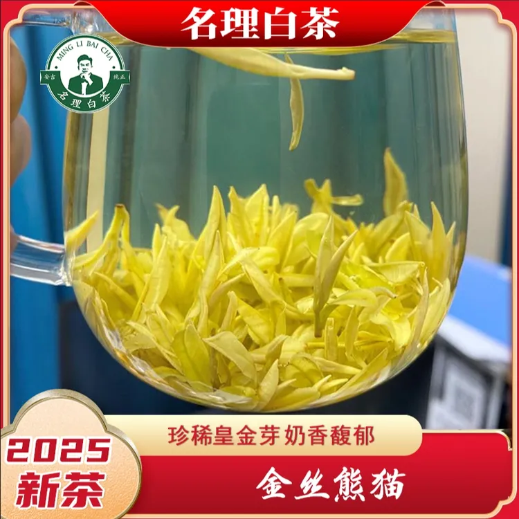 名理白【金丝熊猫】2025新茶皇金芽纯正安吉原产地白茶特级茶礼