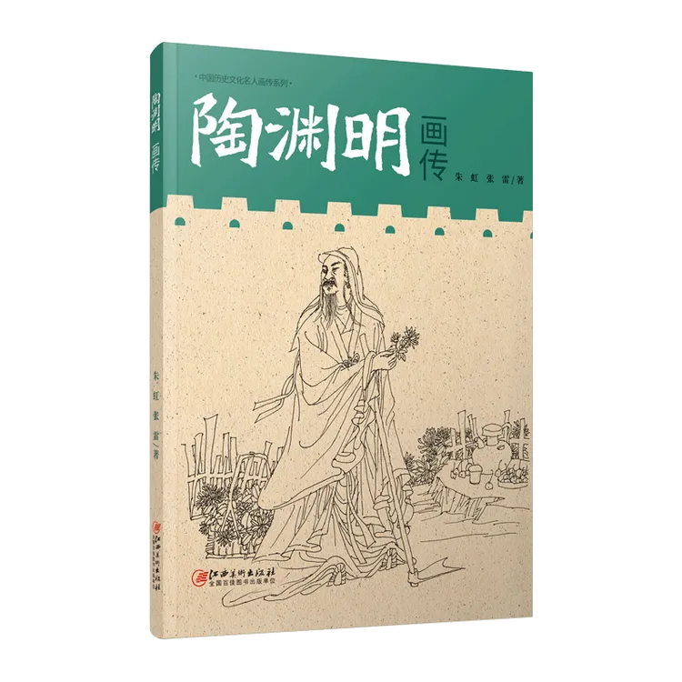 中国历史文化名人画传系列·陶渊明画传