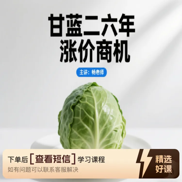 甘蓝二六年涨价商机（留意短信解锁课程）