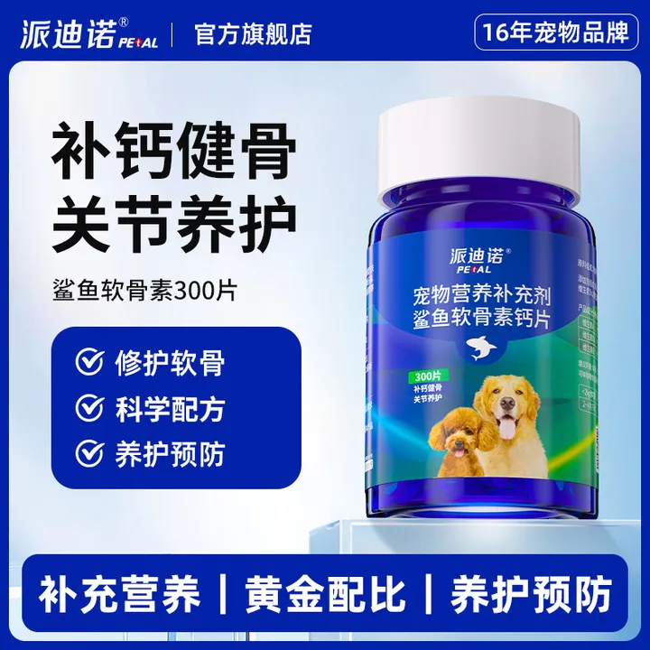 派迪诺【两瓶更划算】猫狗补钙鲨鱼软骨素钙片宠物大中小幼老犬健骨