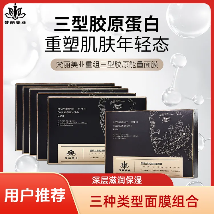 【梵丽汀】【达人带货议价私聊】重组胶原蛋白能量蚕丝面膜