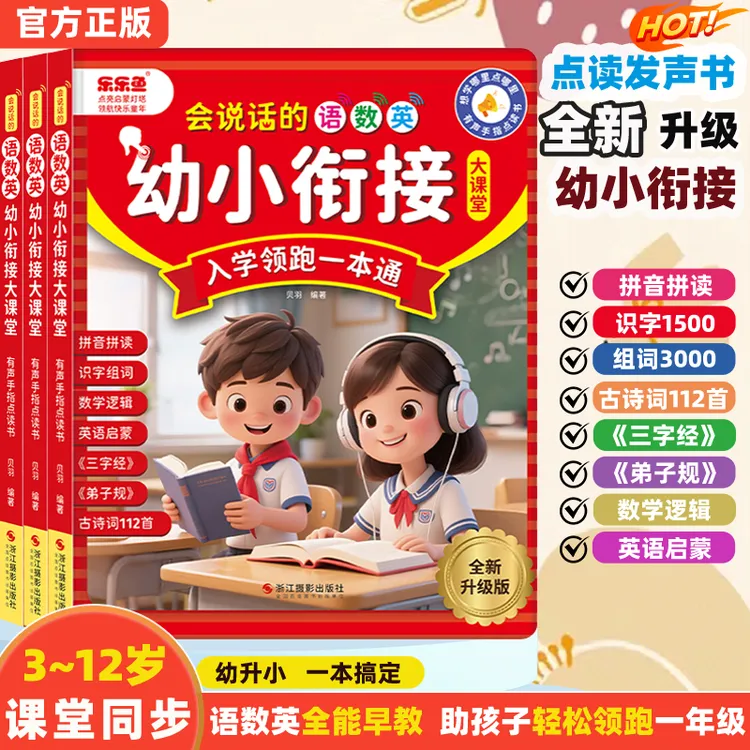 3-12岁汉语拼音拼读幼儿识字启蒙早教机语数英充电幼小衔接发声书