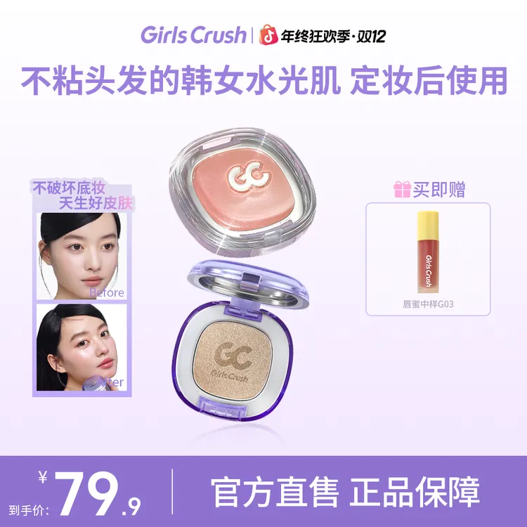 【买高光赠唇蜜中样】GirlsCrush水光高光水光浴水光肌提亮韩女氛围