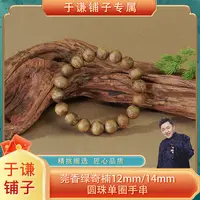 沉香莞香绿奇楠12mm/14mm圆珠单圈手串【GX13】