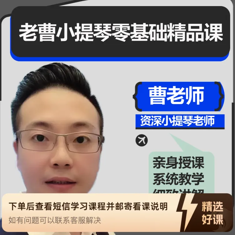 小提琴零基础精品课（留意短信解锁课程）
