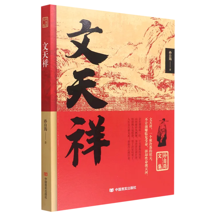 孙自筠文集:文天祥 9787517140771
