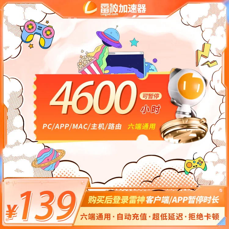 雷神4600小时可暂停时长【官方直充】PUBG/CS2/双影奇镜 达人