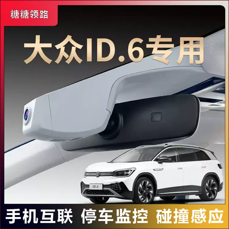 大众id6crozz_id6x专用行车记录仪原厂超清夜视免走线原装隐藏式