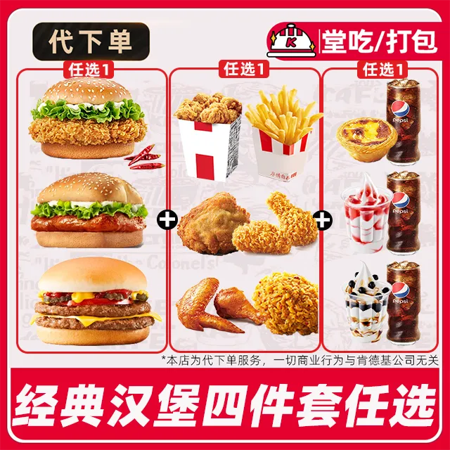 【代下单】肯德基超值单人餐香辣鸡腿堡奥尔良4件套团购兑换券【堂食