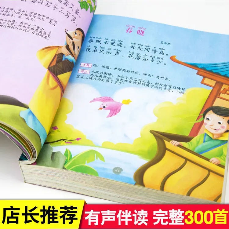 【国学经典】唐诗三百首完整版全集300首0-3幼儿早教书籍彩图注音版