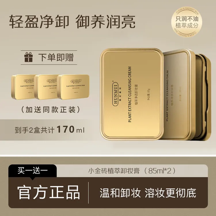【买1送1】小金砖国货卸妆膏植萃净透温和黄油卸妆膏清洁正品女