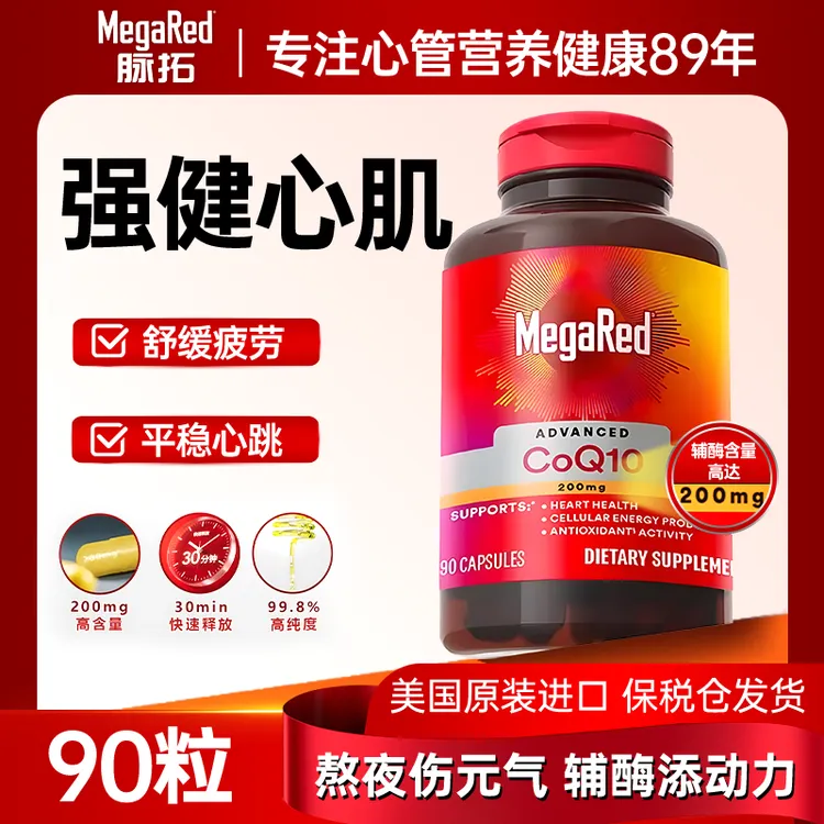 【胡兵同款】MegaRed脉拓辅酶Q10美国原装进口胶囊高含量护心脏kol