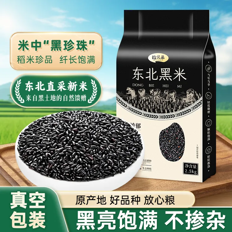 拾兄弟东北黑米2025年农家新米五谷杂粮打豆浆粗粮大米主食粥