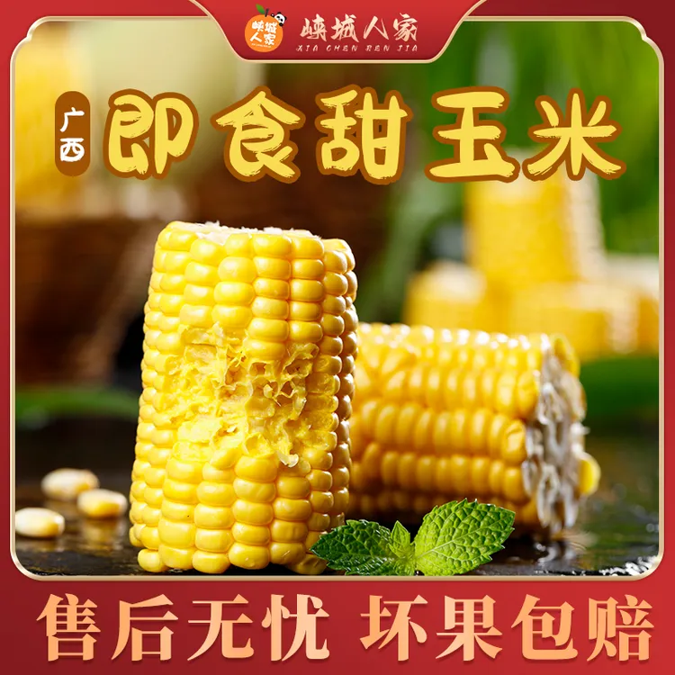 【峡城人家】广西即食甜玉米8根单根220g+