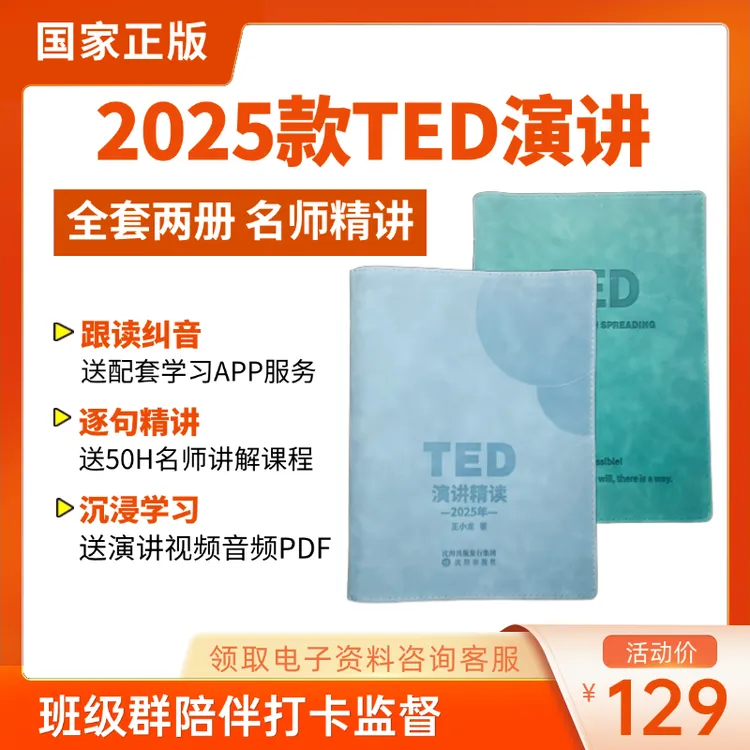 【ted演讲书籍正版】2025最新款 TED演讲书籍 送视频音频讲解课程