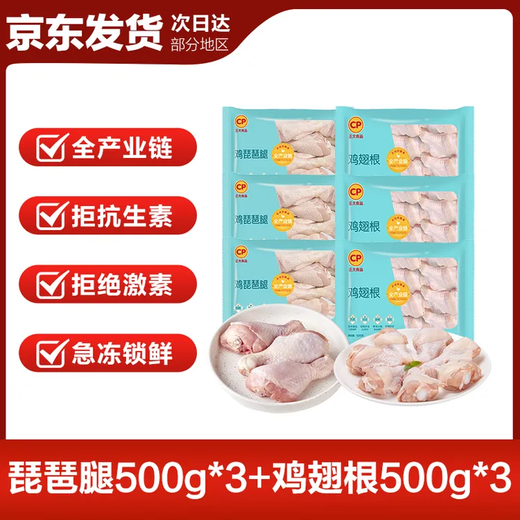 【正大】单冻鸡翅/腿6斤装 翅根500g*3+琵琶腿500g*3 包冰率10%以内