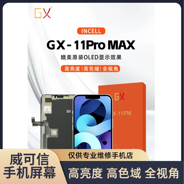 适用于苹果11Promax屏幕总成  高清高亮高色域 GX品牌【威可信】