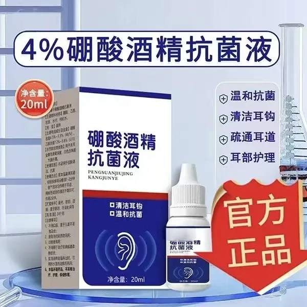 【抢！官方正品】硼酸酒精滴耳液耳部清洁抑菌商品图