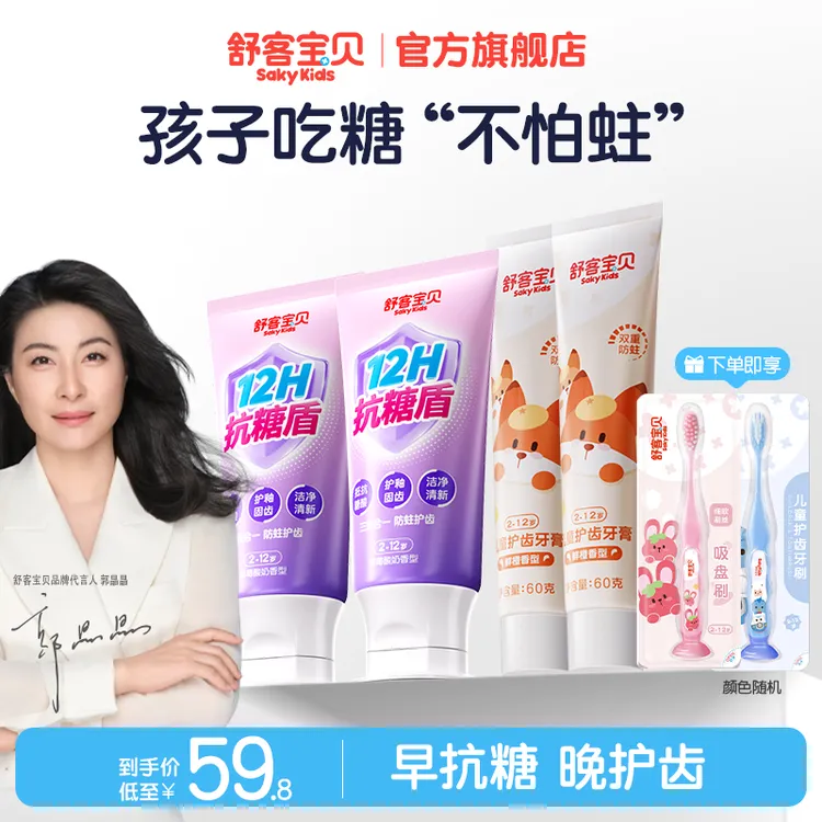 【新品抗糖盾】舒客宝贝抗糖防蛀护齿三合一含氟儿童牙膏不辣口