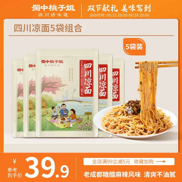 蜀中桃子姐 四川特色凉面解馋宵夜糖醋麻辣味手工日晒面176g*5袋