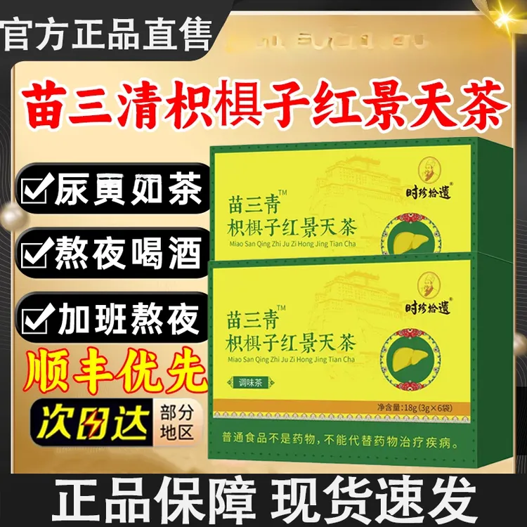 苗三清牌枳只椇子红景天茶汤正品五味子尿护夜熬应酬黄官方舰旗店