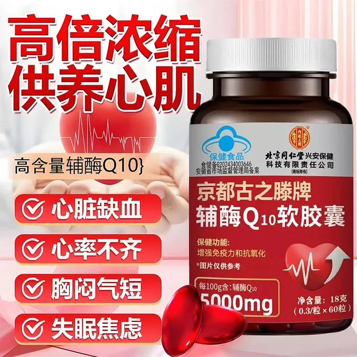 官方正品国产辅酶q10软胶囊增强免疫力抗氧化中老年旗舰店第一名Q