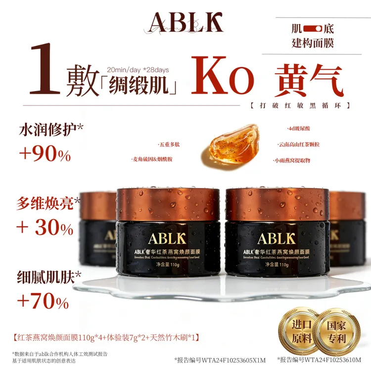 ABLK舒缓之星奢华红茶燕窝焕颜多肽焕亮深层修护涂抹红茶面膜补水