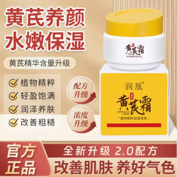 润凰黄芪霜老牌国货面霜保湿补水润肤干黄皮用改善肌肤官方正品