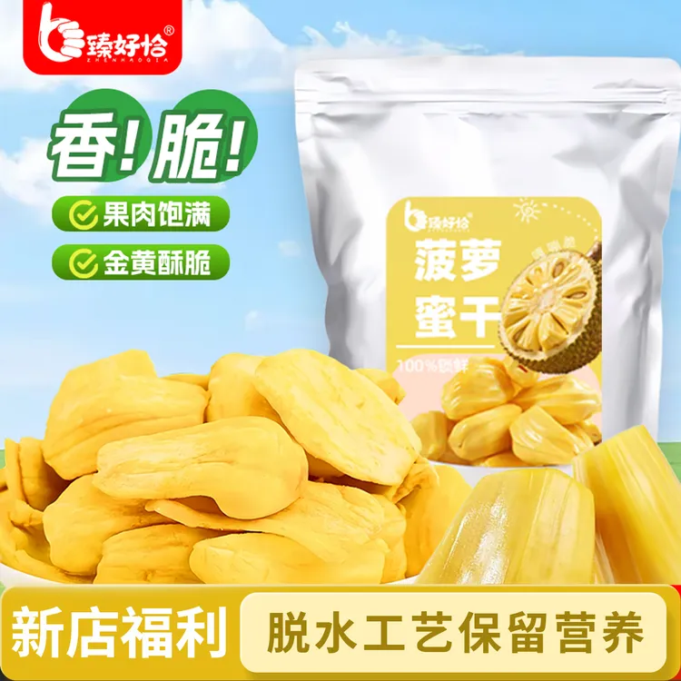 【新店福利】臻好恰菠萝蜜干脆片海南水果干波萝蜜果蔬脆休闲零食