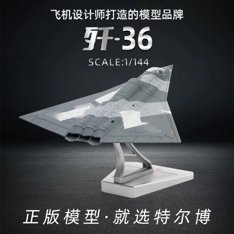 Terebo特尔博1:144歼36六代机战斗机飞机模型银杏叶歼36合金航模